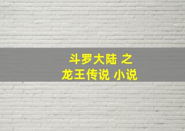 斗罗大陆 之龙王传说 小说